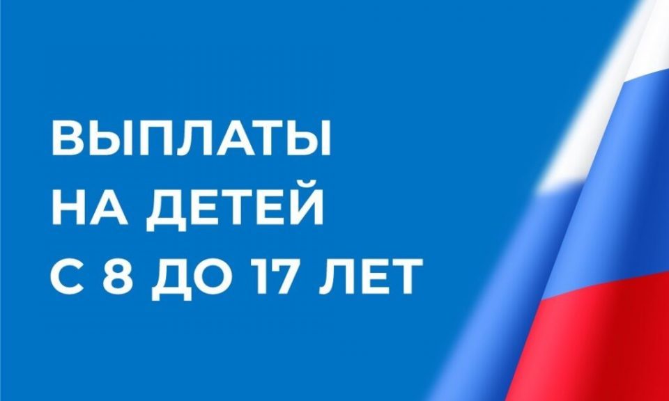 С 1 апреля 2022 года вводится ежемесячная денежная выплата на ребенка от 8  до 17 лет | Официальный сайт Администрации города Малоярославца