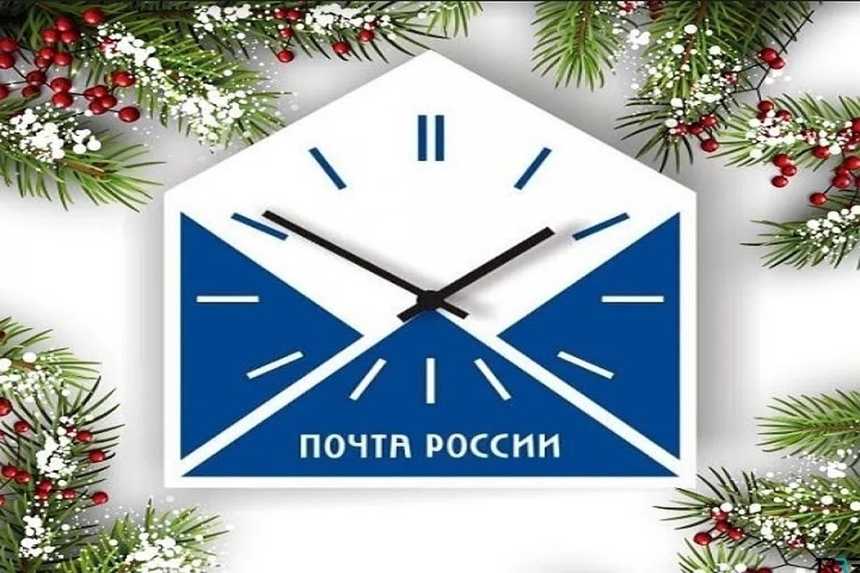 Почта россии график праздники